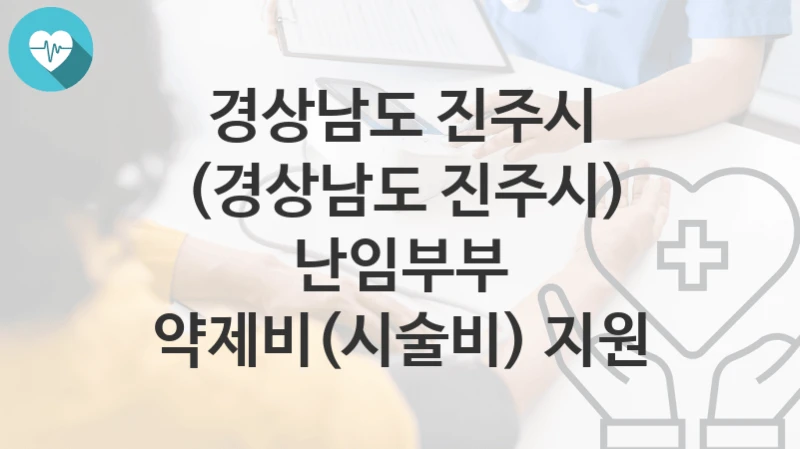경상남도 진주시
(경상남도 진주시) 난임부부 약제비(시술비) 지원