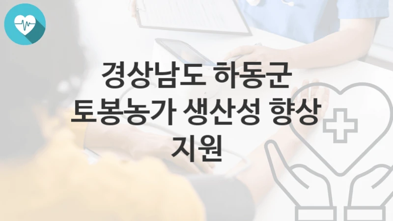 경상남도 하동군
토봉농가 생산성 향상 지원