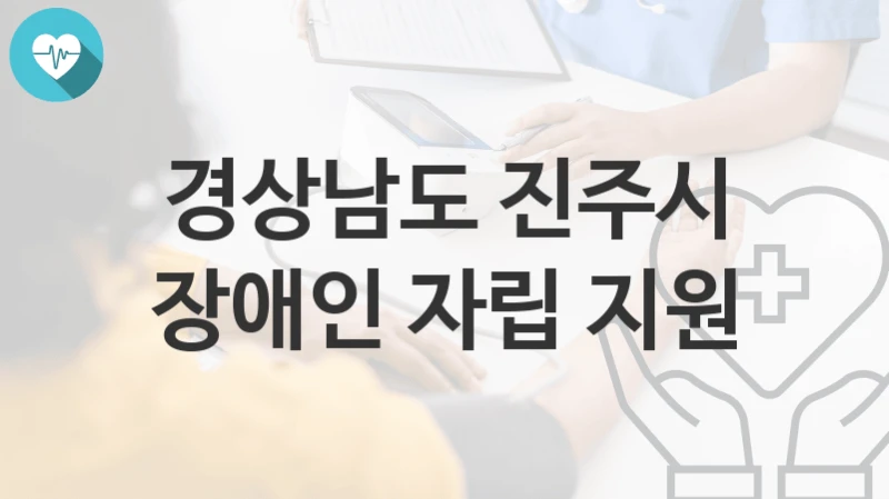 경상남도 진주시
장애인 자립 지원