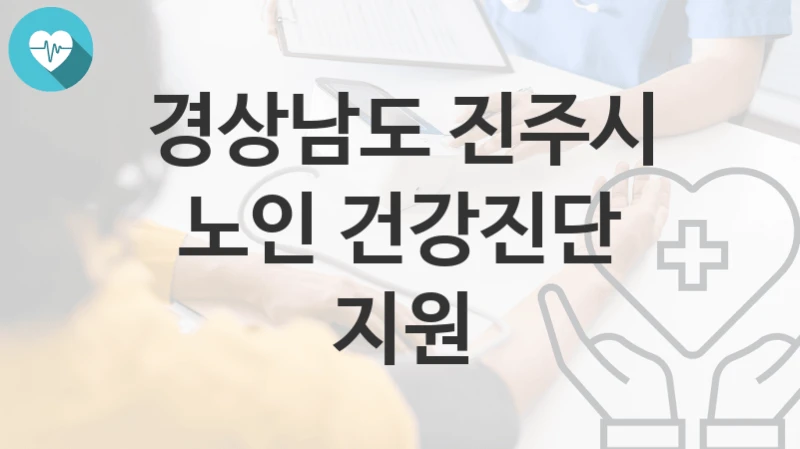 경상남도 진주시
노인 건강진단 지원