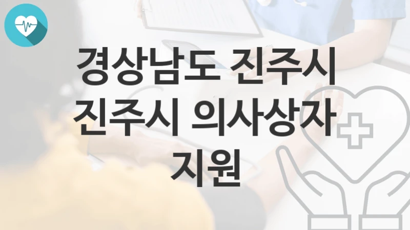 경상남도 진주시
진주시 의사상자 지원