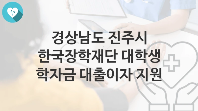 경상남도 진주시
한국장학재단 대학생 학자금 대출이자 지원