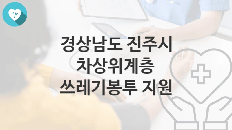경상남도 진주시
차상위계층 쓰레기봉투 지원