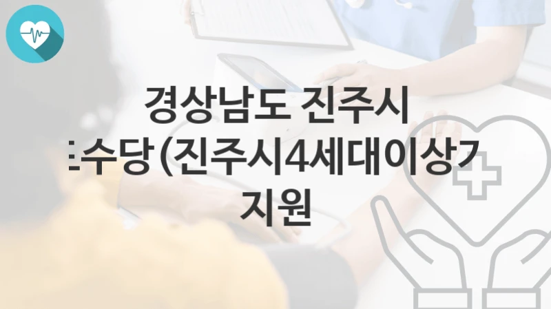 경상남도 진주시
효도수당(진주시4세대이상가정) 지원