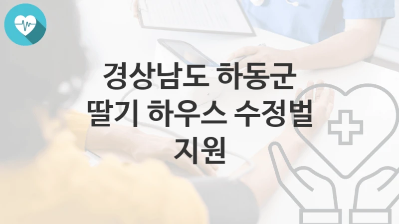 경상남도 하동군
딸기 하우스 수정벌 지원