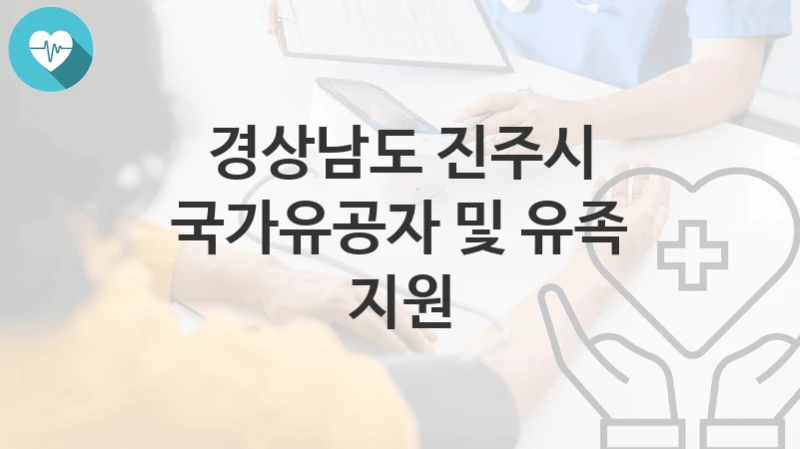 경상남도 진주시
국가유공자 및 유족 지원