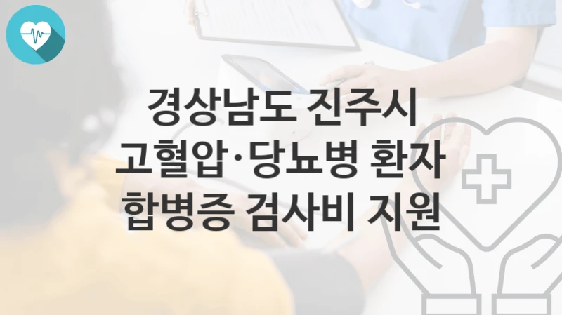 경상남도 진주시
고혈압·당뇨병 환자 합병증 검사비 지원