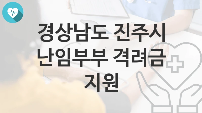 경상남도 진주시
난임부부 격려금 지원