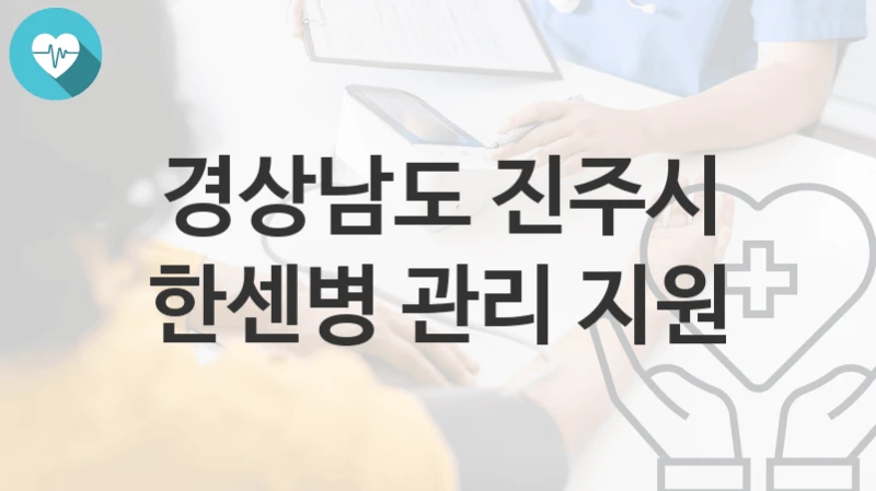 경상남도 진주시 “한센병 관리 지원” 복지 지원혜택 신청방법과 구비서류