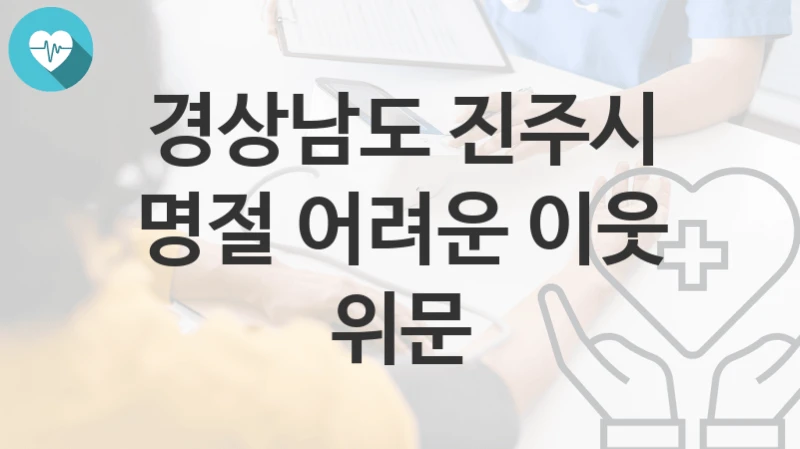 경상남도 진주시
명절 어려운 이웃 위문