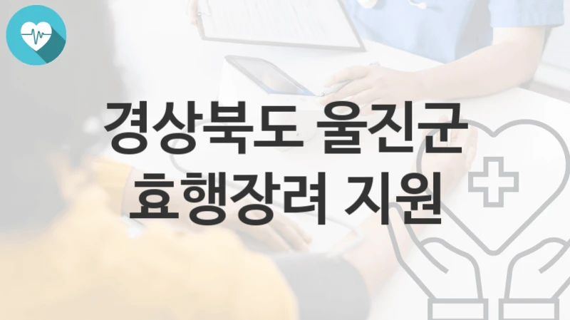 경상북도 울진군
효행장려 지원