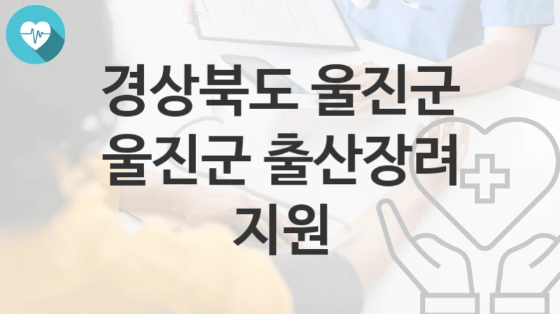 “울진군 출산장려 지원” 경상북도 울진군 지원혜택 일정과 신청방법