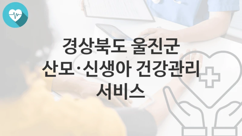 경상북도 울진군
산모·신생아 건강관리 서비스