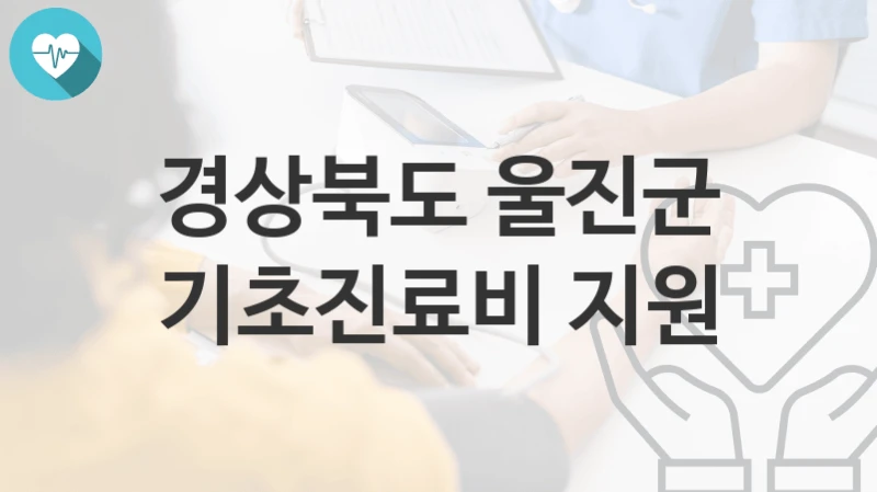 경상북도 울진군
기초진료비 지원