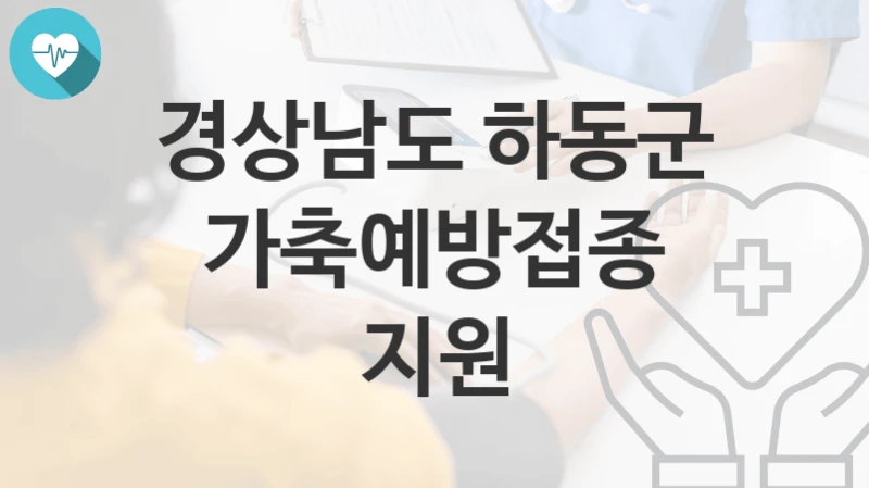 경상남도 하동군
가축예방접종 지원