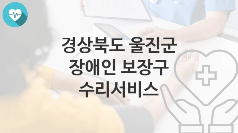 경상북도 울진군
장애인 보장구 수리서비스