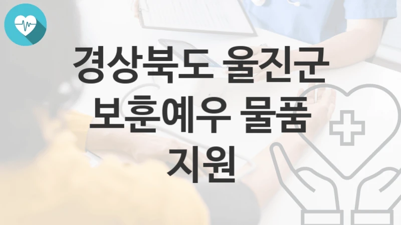 경상북도 울진군
보훈예우 물품 지원