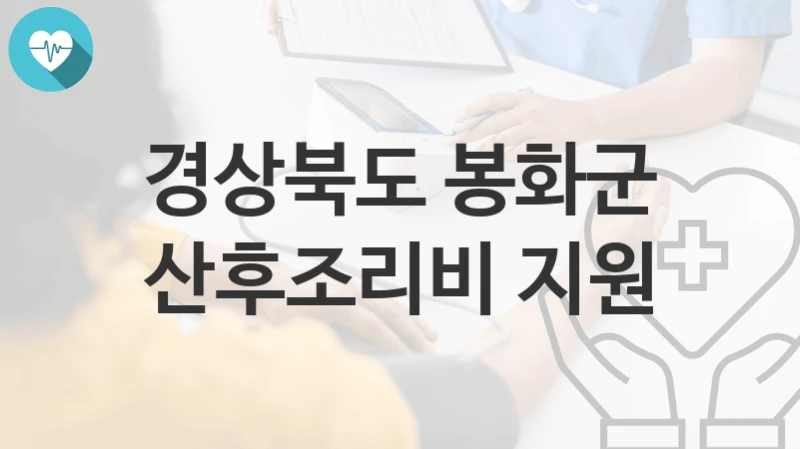 경상북도 봉화군
산후조리비 지원