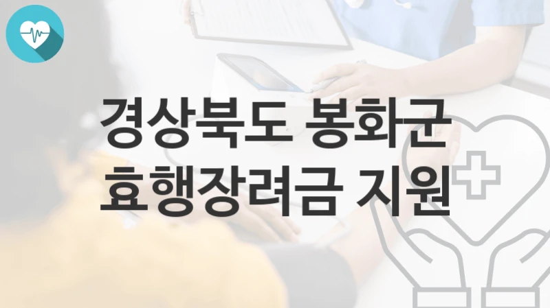 경상북도 봉화군
효행장려금 지원