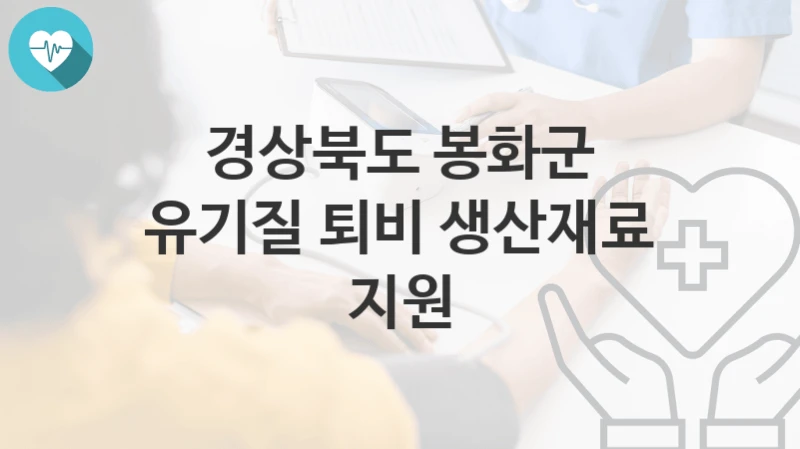 경상북도 봉화군
유기질 퇴비 생산재료 지원