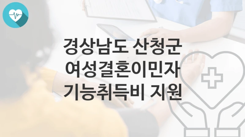 경상남도 산청군
여성결혼이민자 기능취득비 지원