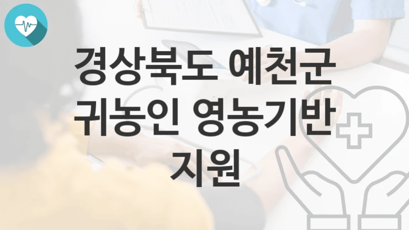 경상북도 예천군
귀농인 영농기반 지원