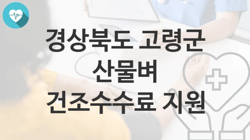 경상북도 고령군
산물벼 건조수수료 지원
