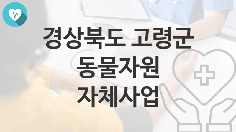 경상북도 고령군
동물자원 자체사업