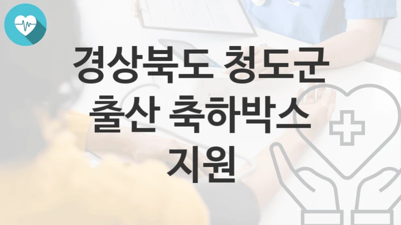 경상북도 청도군
출산 축하박스 지원