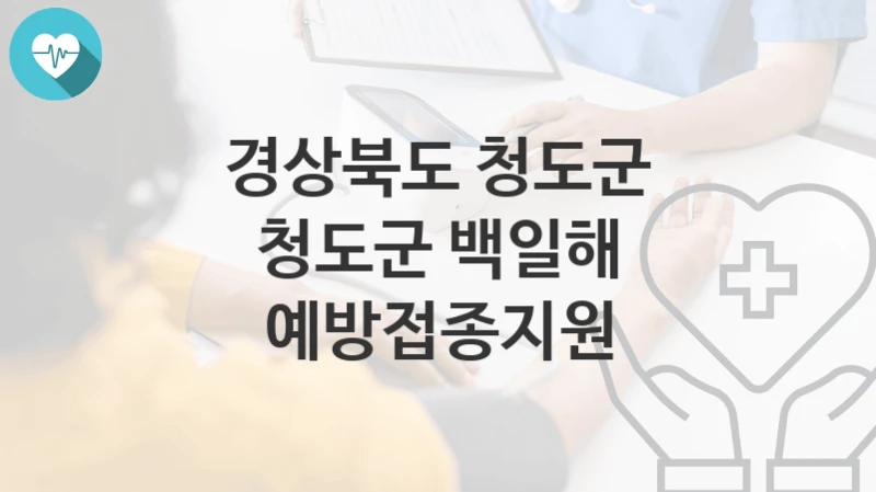경상북도 청도군
청도군 백일해 예방접종지원