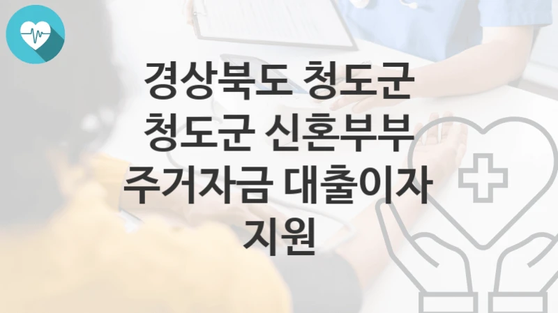 경상북도 청도군
청도군 신혼부부 주거자금 대출이자 지원