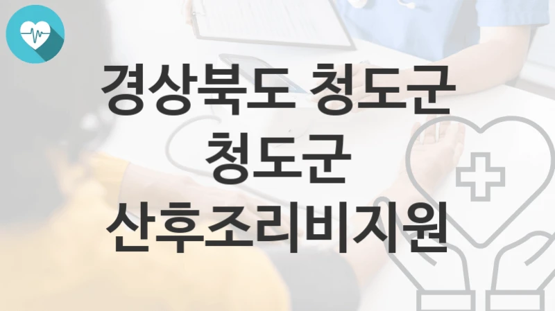 경상북도 청도군 “청도군 산후조리비지원” 복지 지원혜택 신청방법과 구비서류