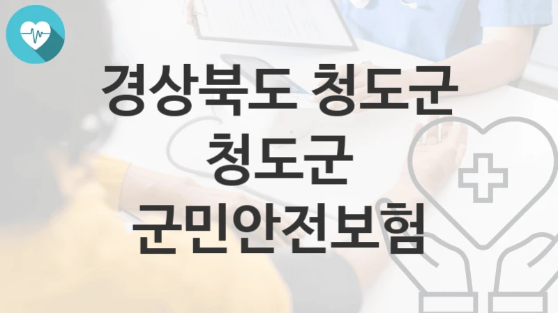 경상북도 청도군, 청도군 군민안전보험 지원 정책, 신청 자격조건과 구비서류