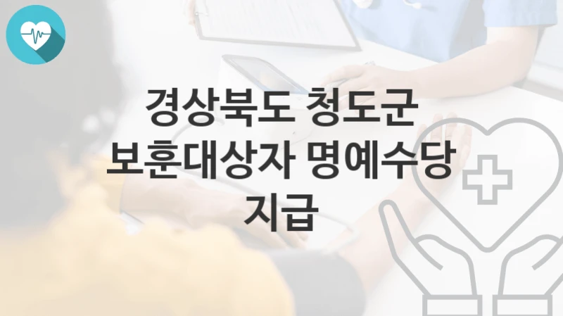 경상북도 청도군
보훈대상자 명예수당 지급