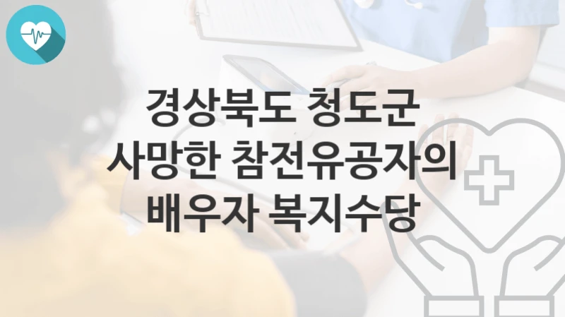경상북도 청도군
사망한 참전유공자의 배우자 복지수당
