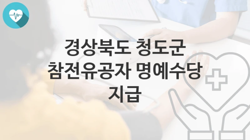 경상북도 청도군
참전유공자 명예수당 지급