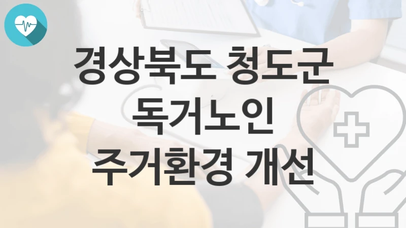 경상북도 청도군
독거노인 주거환경 개선