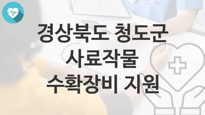경상북도 청도군
사료작물 수확장비 지원