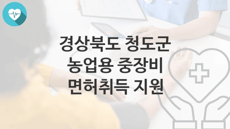 경상북도 청도군
농업용 중장비 면허취득 지원