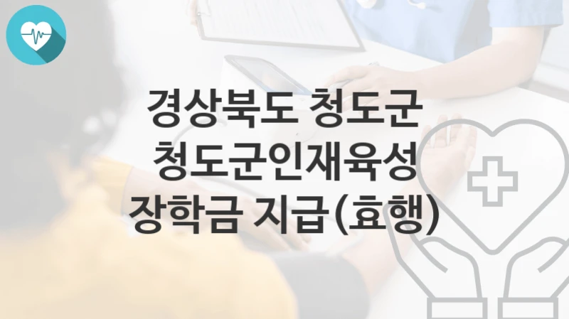 경상북도 청도군
청도군인재육성 장학금 지급(효행)