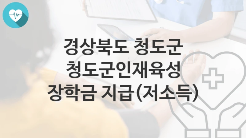 경상북도 청도군, 청도군인재육성 장학금 지급(저소득) 지원 정책안내, 신청 방법과 자격조건