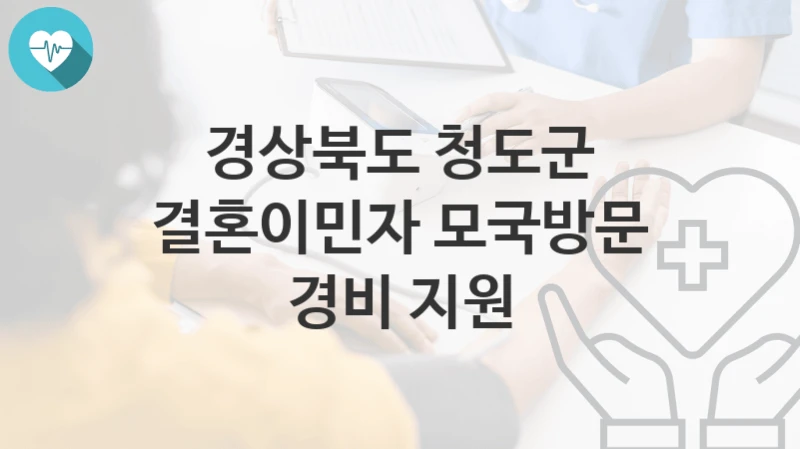 경상북도 청도군
결혼이민자 모국방문 경비 지원