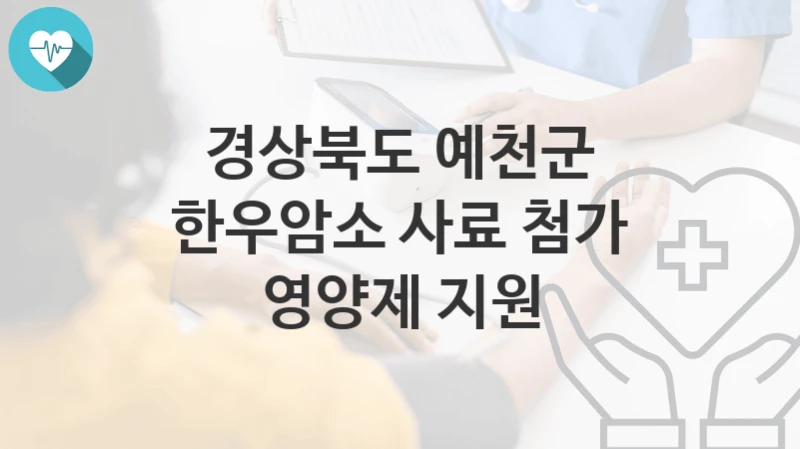 경상북도 예천군
한우암소 사료 첨가 영양제 지원