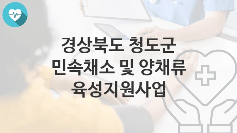 경상북도 청도군
민속채소 및 양채류 육성지원사업