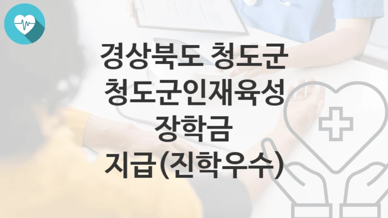 경상북도 청도군
청도군인재육성 장학금 지급(진학우수)