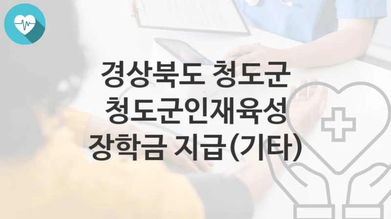 경상북도 청도군
청도군인재육성 장학금 지급(기타)