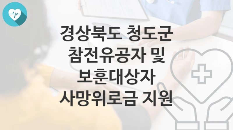 경상북도 청도군
참전유공자 및 보훈대상자 사망위로금 지원