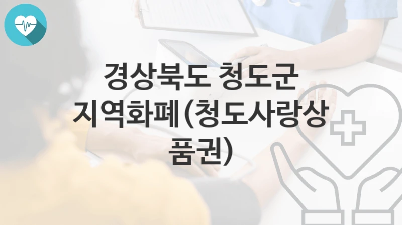 경상북도 청도군
지역화폐(청도사랑상품권)