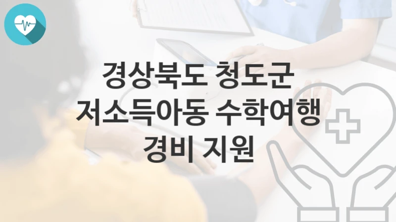 경상북도 청도군
저소득아동 수학여행 경비 지원