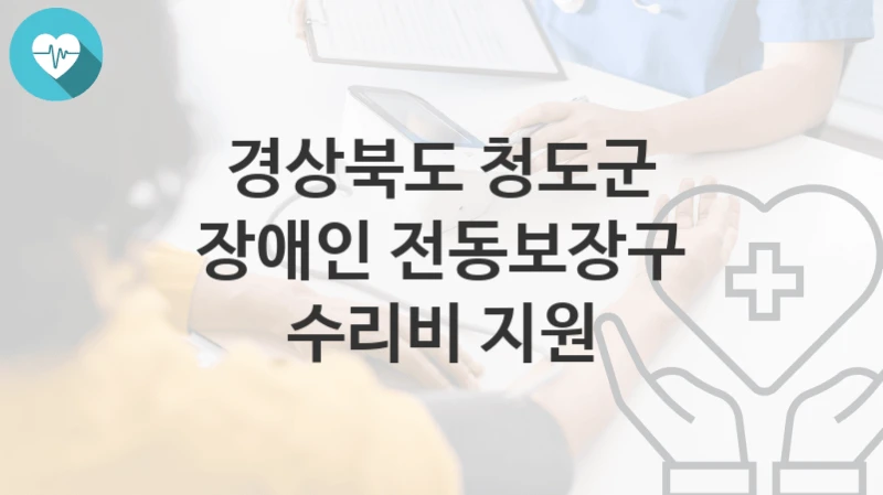 경상북도 청도군
장애인 전동보장구 수리비 지원